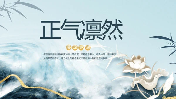 中国风党建党风廉政学习教育动态PPT