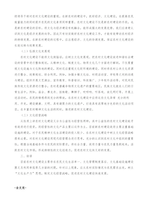 探讨农村文化建设的现状分析与战略思考.docx