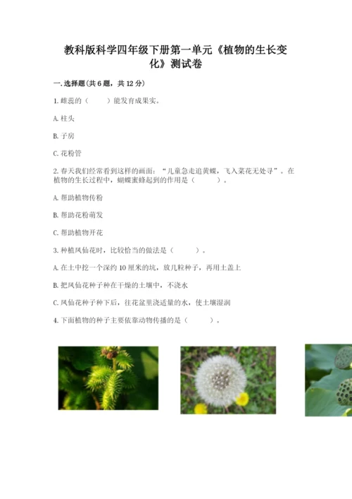 教科版科学四年级下册第一单元《植物的生长变化》测试卷（黄金题型）.docx