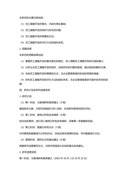 企业员工潜能开发研究的开题报告.docx