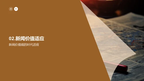 新闻价值的现代演进