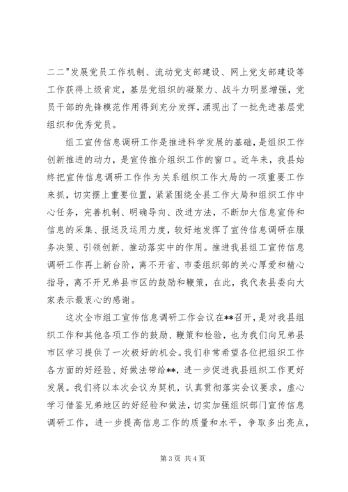 宣传信息调研工作会议上致辞.docx