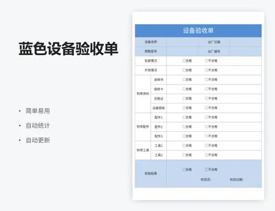 蓝色设备验收单