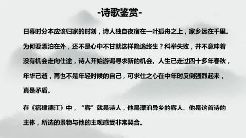 统编版语文六年级上册3.《古诗三首—宿建德江》（课件）