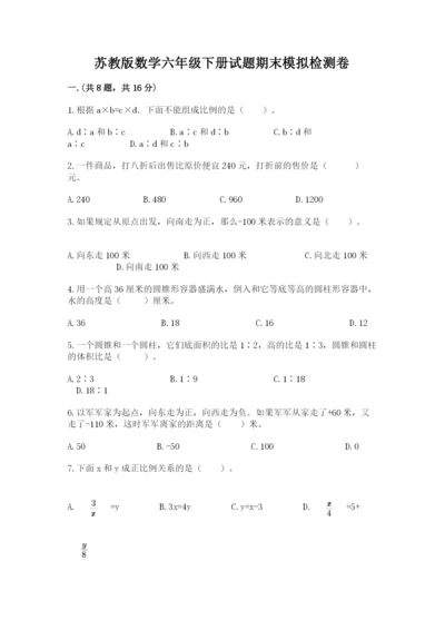 苏教版数学六年级下册试题期末模拟检测卷（历年真题）.docx