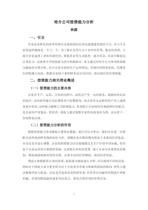 会计学四班林源论文定稿.docx