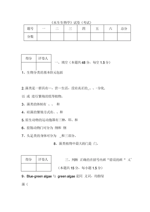 水生生物学试题附答案