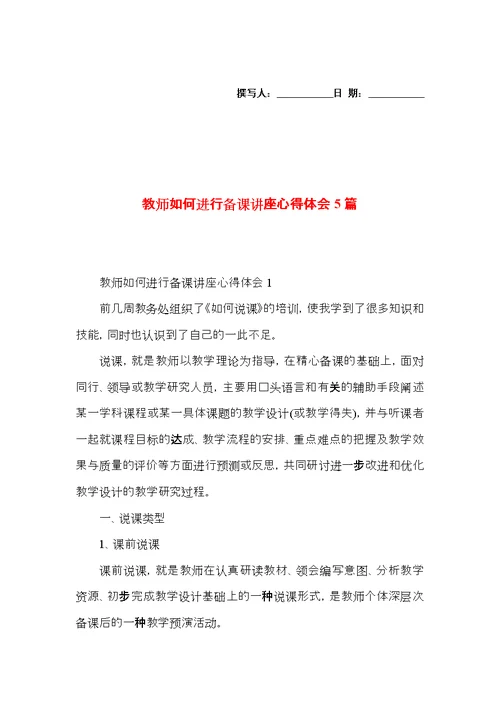 教师如何进行备课讲座心得体会5篇