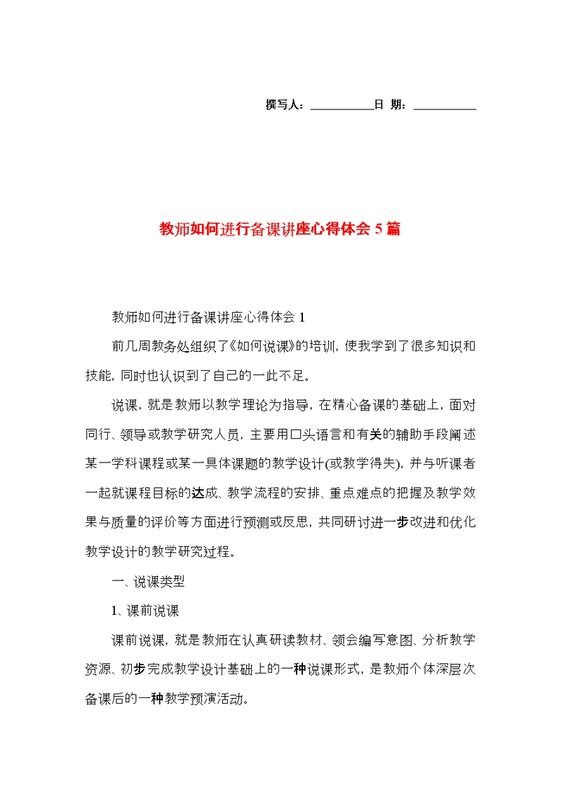 教师如何进行备课讲座心得体会5篇