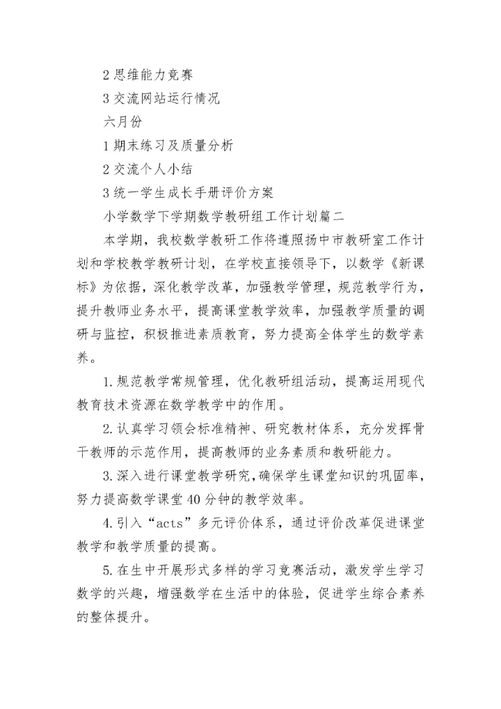 小学数学下学期数学教研组工作计划(二十篇).docx