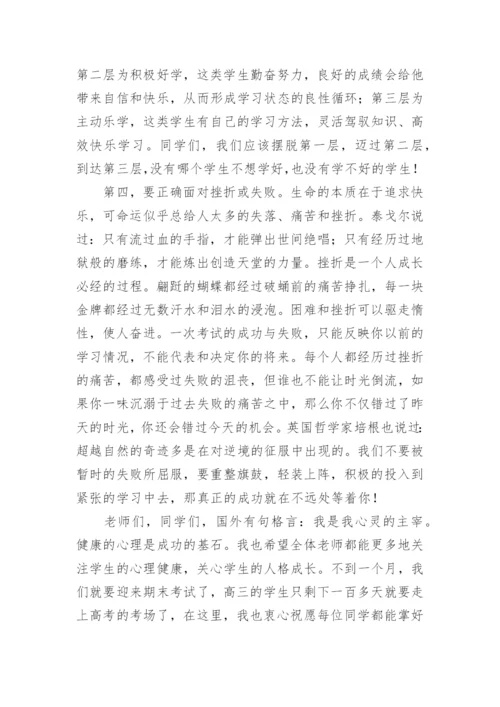 阳光心理健康人生国旗下讲话稿.docx