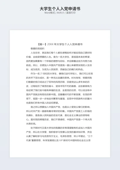 大学生个人入党申请书