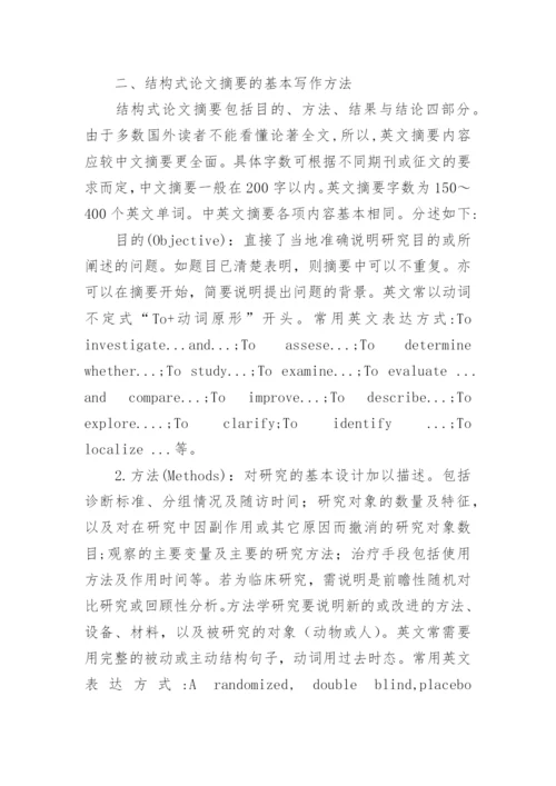 结构式医学论文摘要.docx