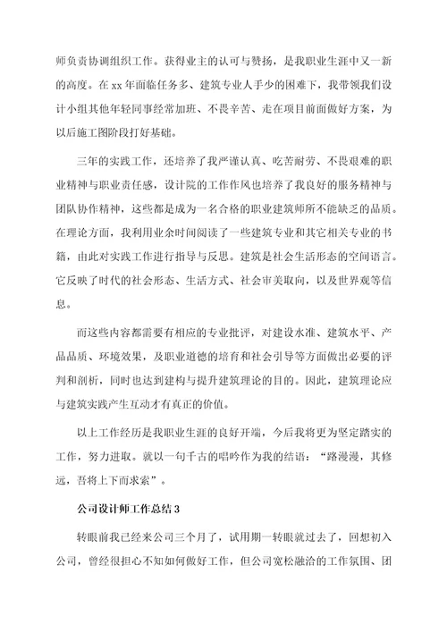 公司设计师工作总结范文（通用6篇）