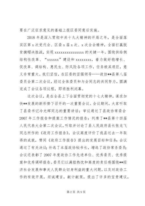 区政协主席在政协闭幕大会上的主持词及讲话.docx