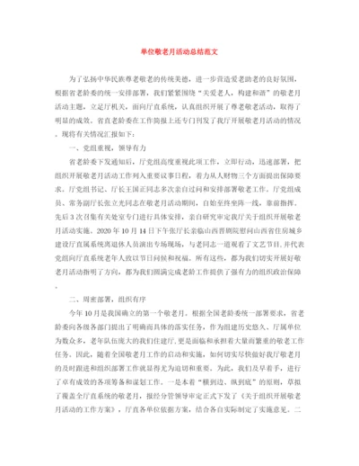 精编之单位敬老月活动总结范文.docx