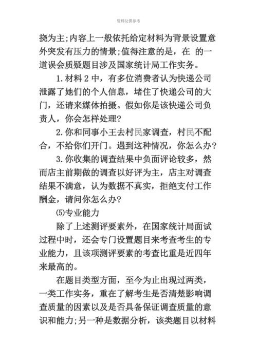 国家公务员考试网国家公务员面试统计局考情分析.docx