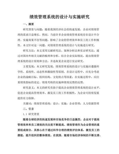 绩效管理系统的设计与实施研究