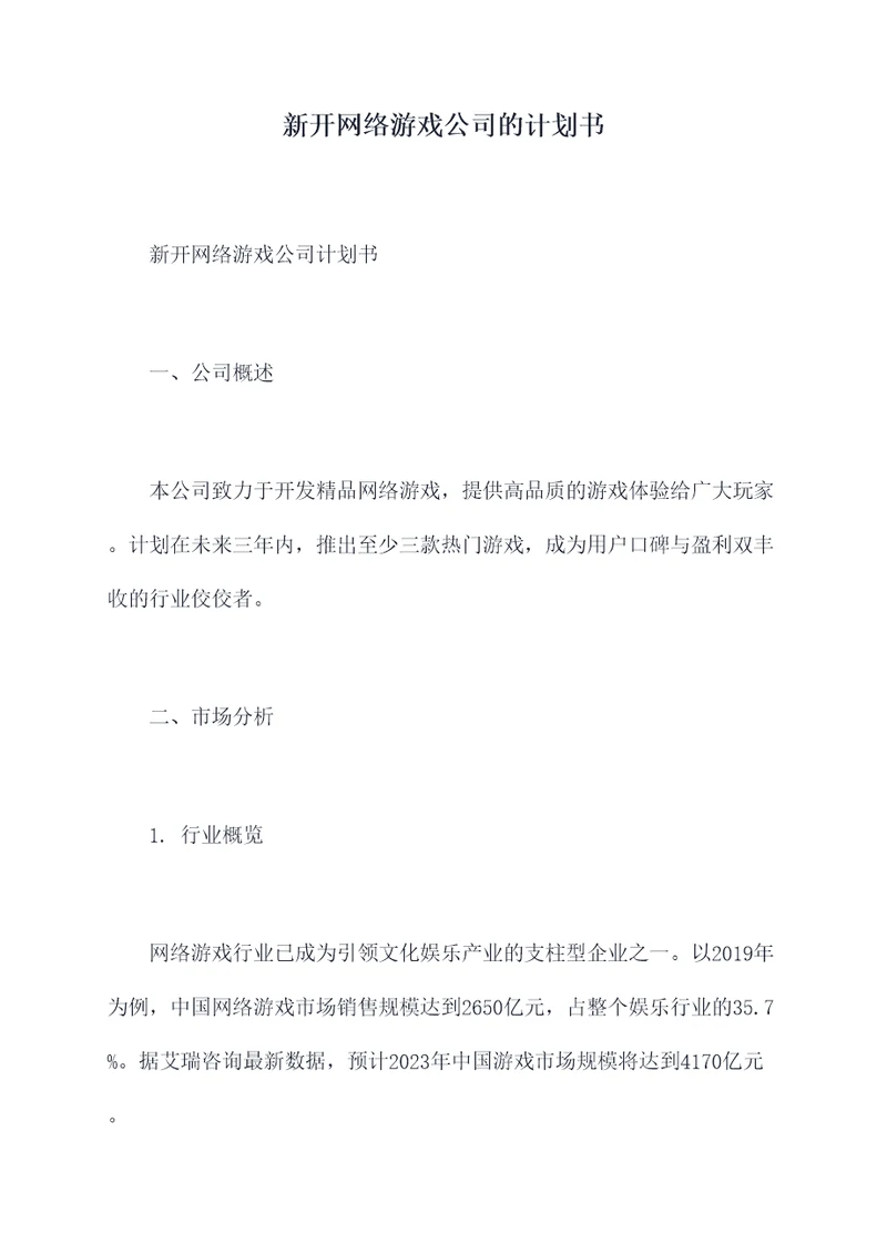 新开网络游戏公司的计划书