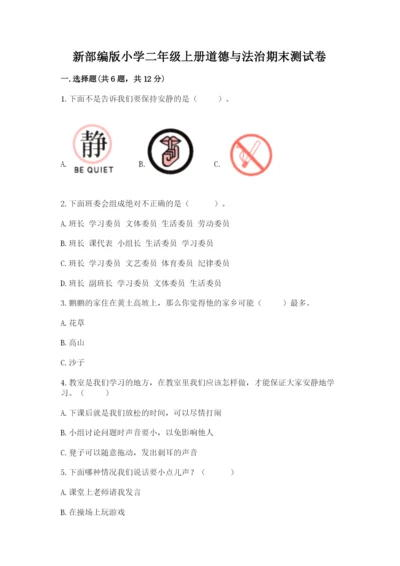 新部编版小学二年级上册道德与法治期末测试卷附答案（a卷）.docx