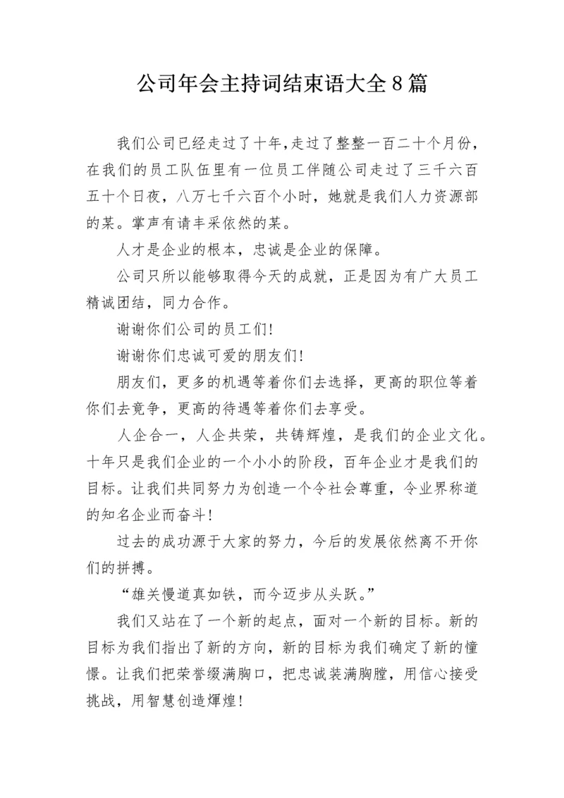 公司年会主持词结束语大全8篇.docx