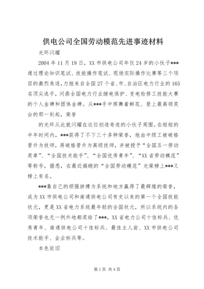 供电公司全国劳动模范先进事迹材料 (2).docx