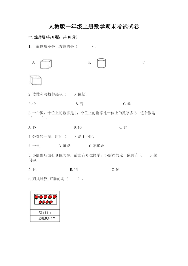 人教版一年级上册数学期末考试试卷（精选题）.docx