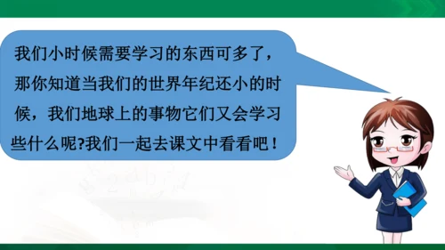 24《当世界年纪还小的时候》（第一课时）教学课件 [自动保存的]