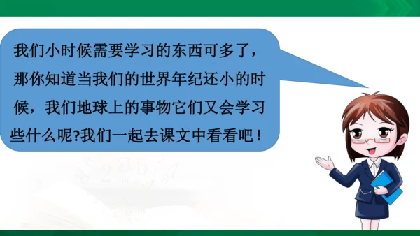 24《当世界年纪还小的时候》（第一课时）教学课件 [自动保存的]