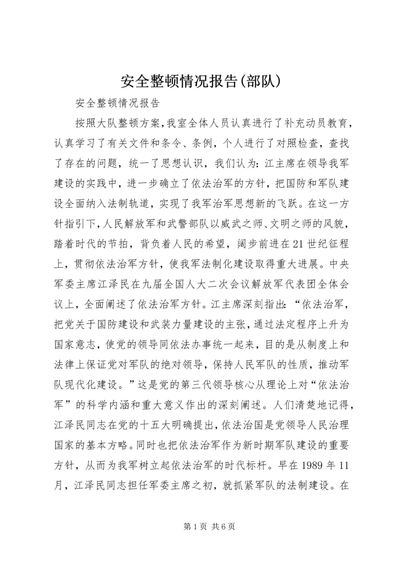 安全整顿情况报告(部队) (5).docx