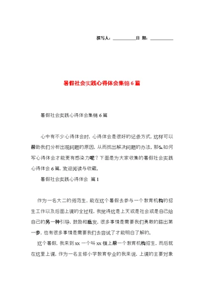 暑假社会实践心得体会集锦6篇（四）