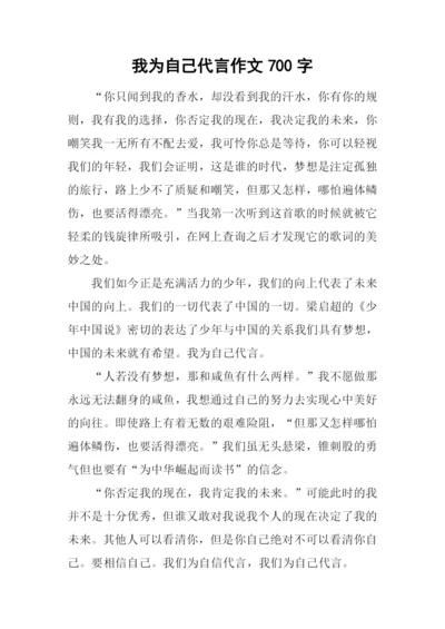 我为自己代言作文700字.docx