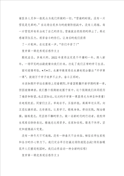 疫情复学第一课优异观后感作文优异2022