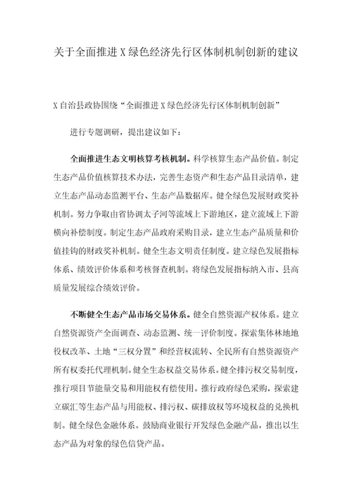 关于全面推进X绿色经济先行区体制机制创新的建议