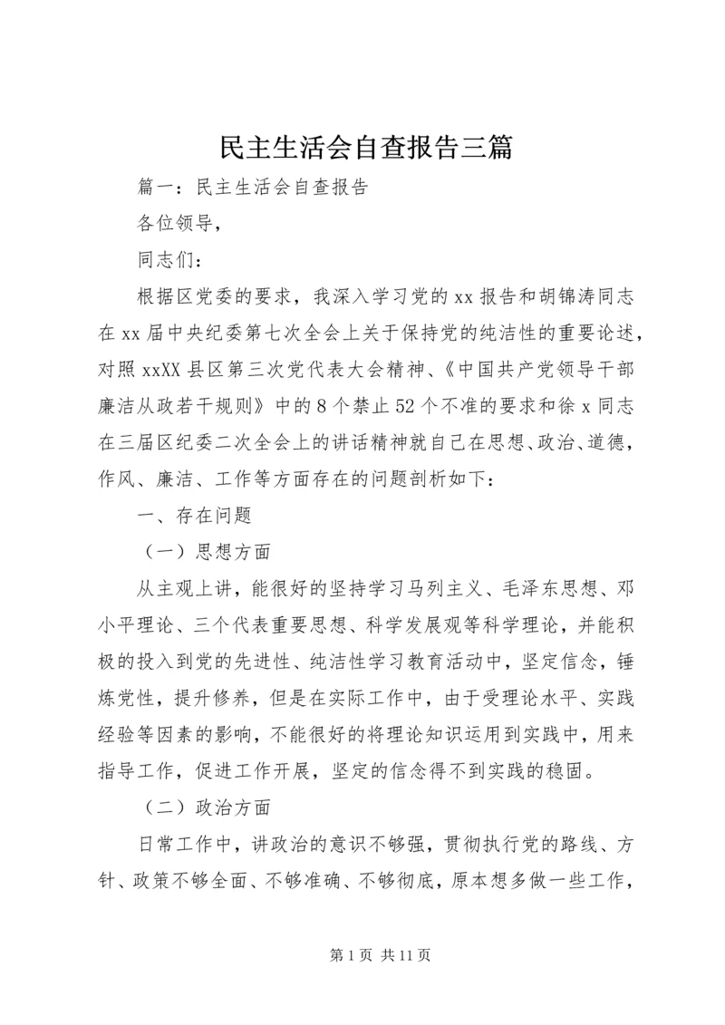 民主生活会自查报告三篇.docx