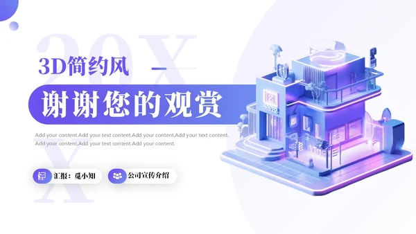 简约3D商务公司介绍PPT模板