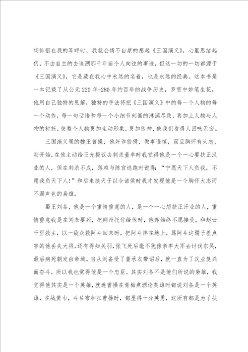 大学生三国演义读后感