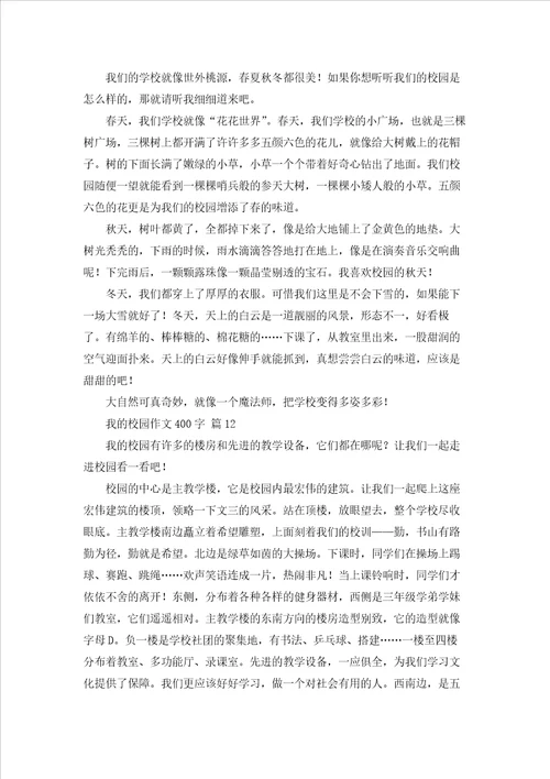 我的校园作文400字101篇