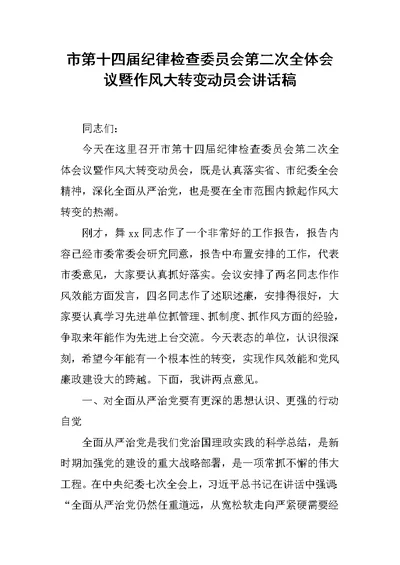 市第十四届纪律检查委员会第二次全体会议暨作风大转变动员会讲话稿