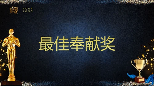 颁奖晚会小金人企业年会PPT模板