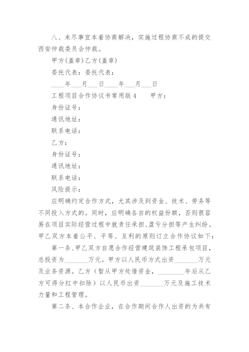 工程项目合作协议书常用版.docx