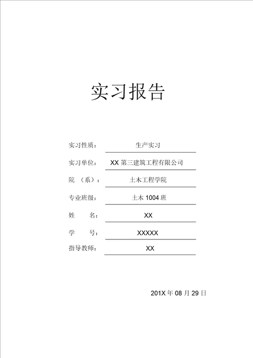 土木工程专业生产实习报告内容完整文档