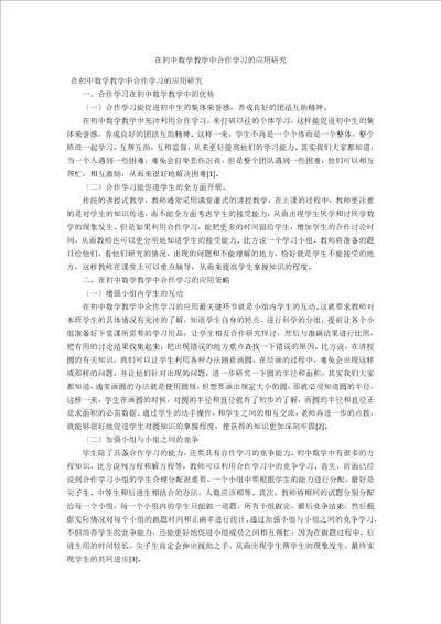 在初中数学教学中合作学习的应用研究