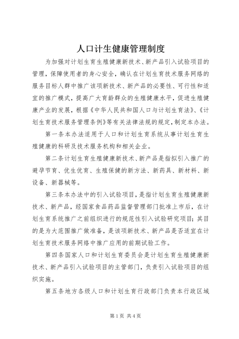 人口计生健康管理制度.docx