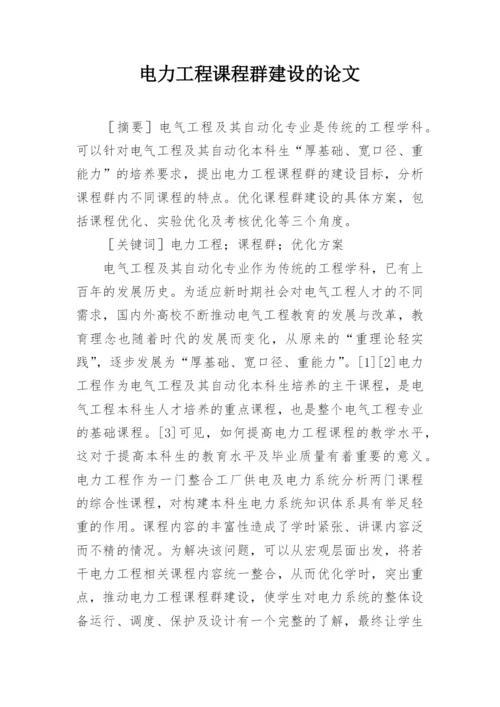 电力工程课程群建设的论文.docx