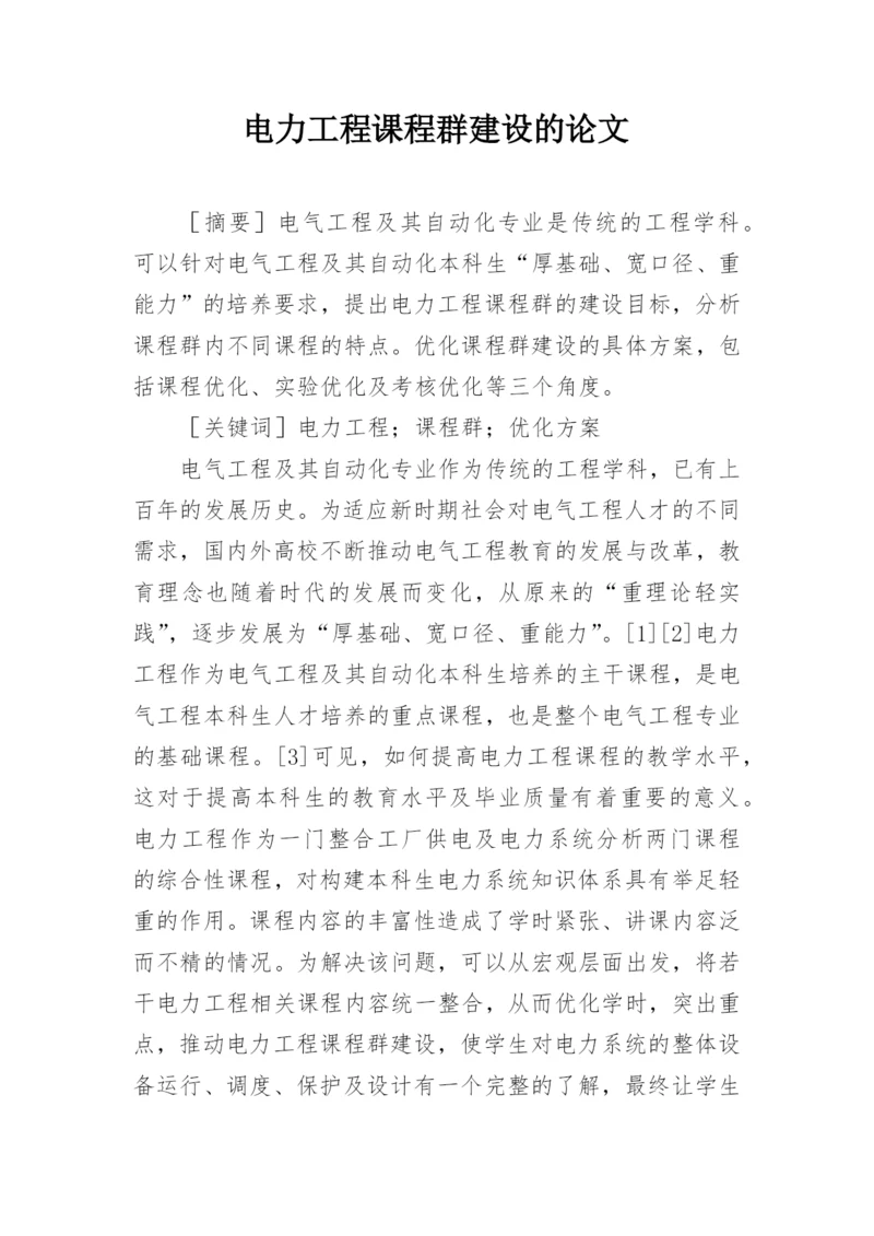 电力工程课程群建设的论文.docx