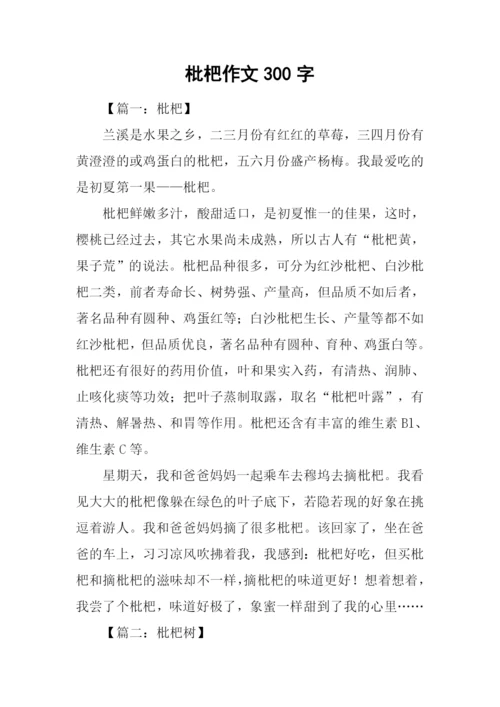 枇杷作文300字0.docx