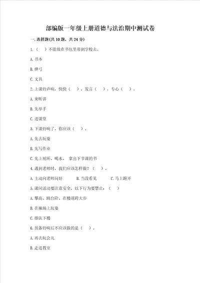 部编版一年级上册道德与法治期中测试卷含答案研优卷