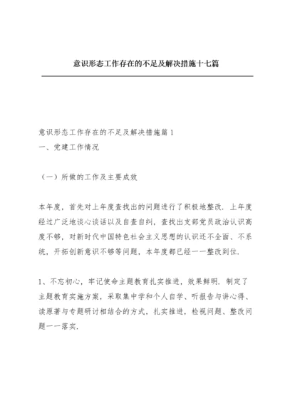 意识形态工作存在的不足及解决措施十七篇.docx