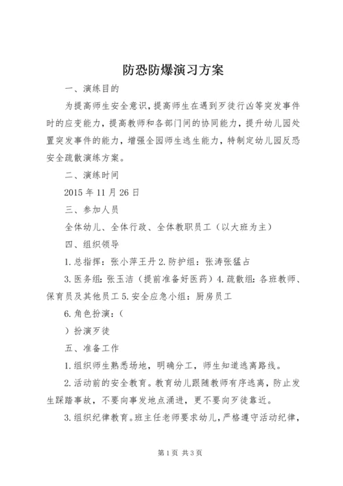 防恐防爆演习方案_1.docx